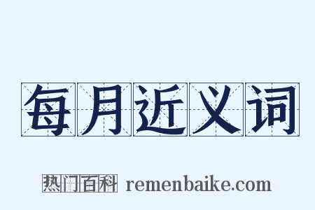 每月近义词是什么意思的图片